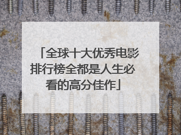 全球十大优秀电影排行榜全都是人生必看的高分佳作