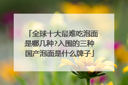 全球十大最难吃泡面是哪几种?入围的三种国产泡面是什么牌子