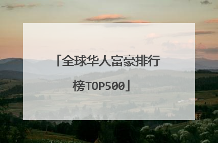 全球华人富豪排行榜TOP500