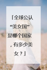 全球公认“美女国”是哪个国家,有多少美女?