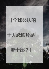 全球公认的十大恐怖片是哪十部?