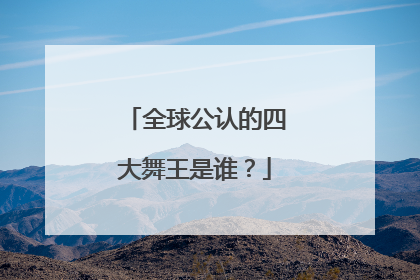 全球公认的四大舞王是谁?