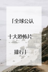 全球公认十大恐怖片排行