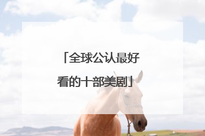 全球公认最好看的十部美剧