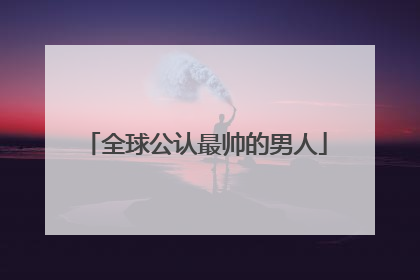 全球公认最帅的男人