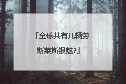 全球共有几辆劳斯莱斯银魅?