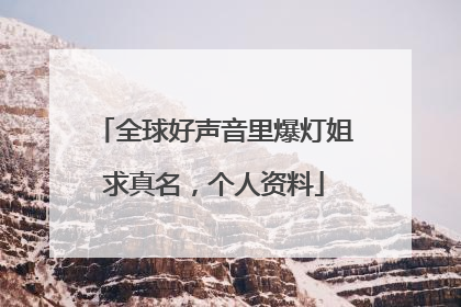 全球好声音里爆灯姐求真名，个人资料
