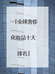 全球奢侈化妆品十大排名