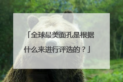全球最美面孔是根据什么来进行评选的？