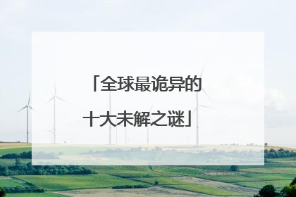 全球最诡异的十大未解之谜