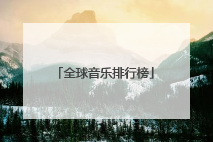 全球音乐排行榜