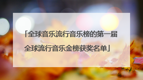 全球音乐流行音乐榜的第一届全球流行音乐金榜获奖名单