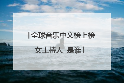 全球音乐中文榜上榜 女主持人 是谁