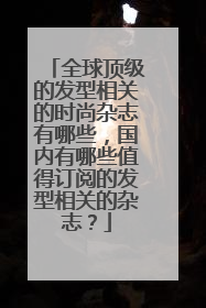 全球顶级的发型相关的时尚杂志有哪些，国内有哪些值得订阅的发型相关的杂志？