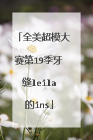 全美超模大赛第19季牙缝leila的ins