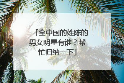全中国的姓陈的男女明星有谁？帮忙归纳一下