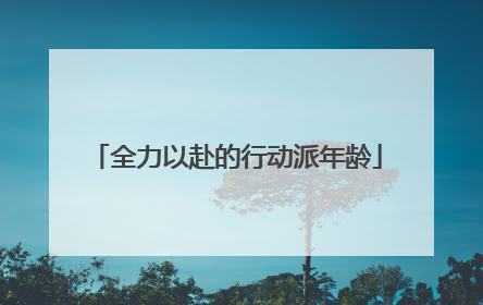 全力以赴的行动派年龄