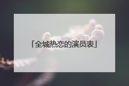 全城热恋的演员表