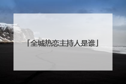 全城热恋主持人是谁