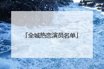 全城热恋演员名单