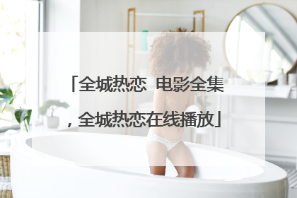 全城热恋 电影全集，全城热恋在线播放