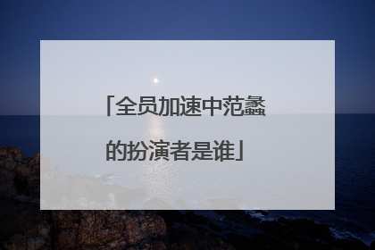 全员加速中范蠡的扮演者是谁