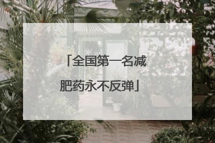 全国第一名减肥药永不反弹