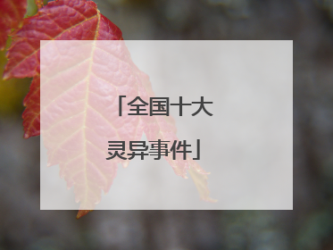 全国十大灵异事件