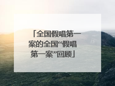 全国假唱第一案的全国“假唱第一案”回顾