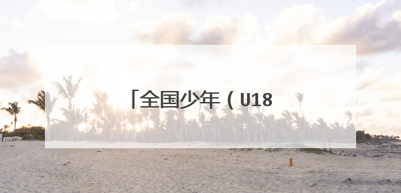 全国少年（U18）田径锦标赛暨世少赛选拔赛名单