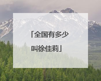 全国有多少叫徐佳莉