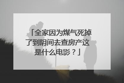 全家因为煤气死掉了到阴间去查房产这是什么电影？
