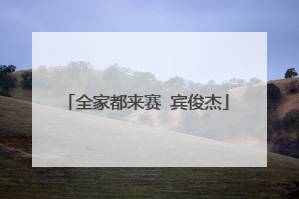 全家都来赛 宾俊杰