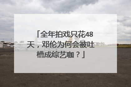 全年拍戏只花48天，邓伦为何会被吐槽成综艺咖？