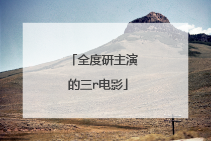 全度研主演的三r电影