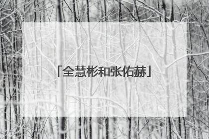 全慧彬和张佑赫