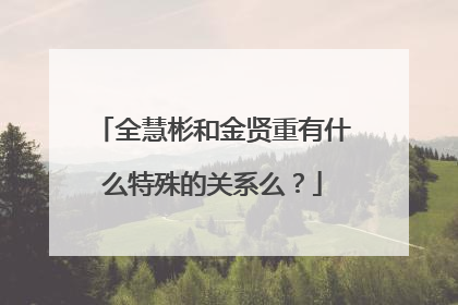 全慧彬和金贤重有什么特殊的关系么?