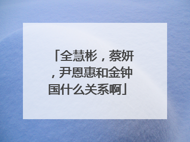 全慧彬,蔡妍,尹恩惠和金钟国什么关系啊
