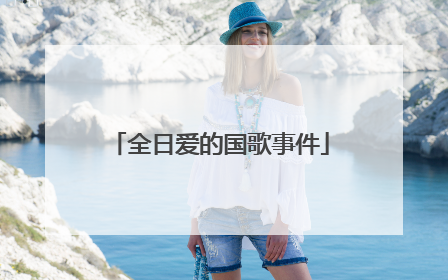 全日爱的国歌事件