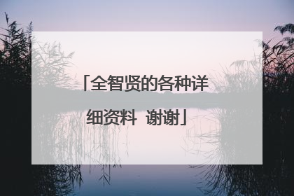 全智贤的各种详细资料 谢谢