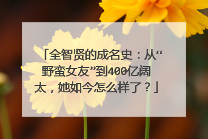 全智贤的成名史:从“野蛮女友”到400亿阔太,她如今怎么样了?