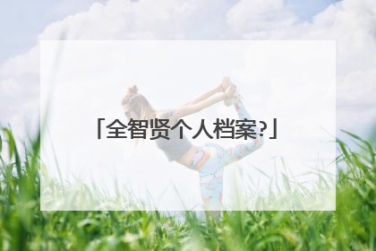 全智贤个人档案?