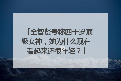 全智贤号称四十岁顶级女神,她为什么现在看起来还很年轻?