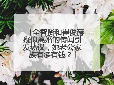 全智贤和崔俊赫疑似离婚的传闻引发热议，她老公家族有多有钱？