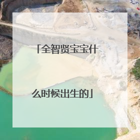 全智贤宝宝什么时候出生的