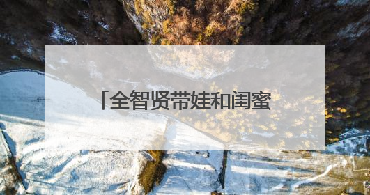 全智贤带娃和闺蜜约会被偶遇,如今她过的怎么样?