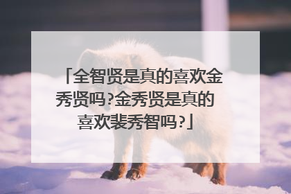 全智贤是真的喜欢金秀贤吗?金秀贤是真的喜欢裴秀智吗?