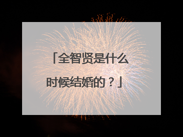 全智贤是什么时候结婚的？