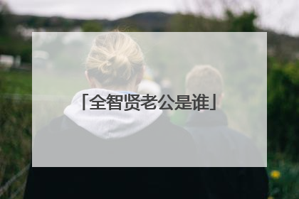 全智贤老公是谁