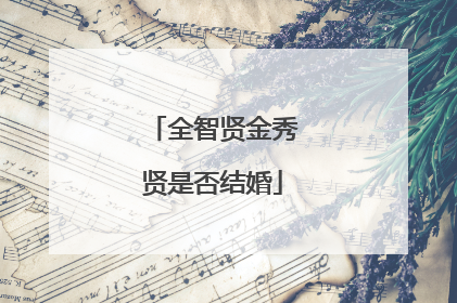 全智贤金秀贤是否结婚